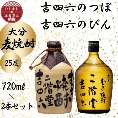 ふるさと納税 日出町 大分むぎ焼酎　二階堂吉四六つぼと吉四六瓶25度(720ml)2本セット