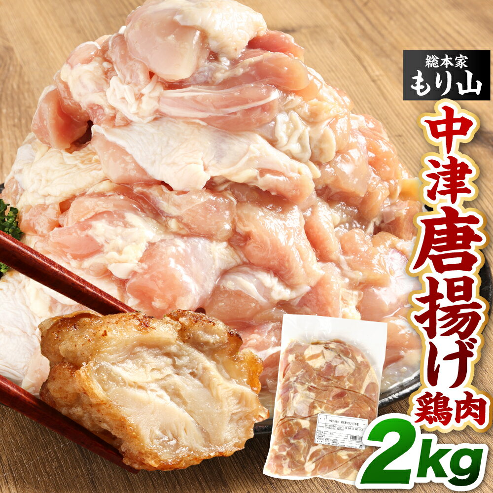 【ふるさと納税】総本家もり山 中津唐揚げ 大容量 2kg×1袋 からあげ 鶏肉 から揚げ お肉 鶏もも 味付き 生肉 未加熱 にんにくベース 塩からあげ おかず 化学調味料不使用 国産 日本 冷凍 福岡県北九州市
