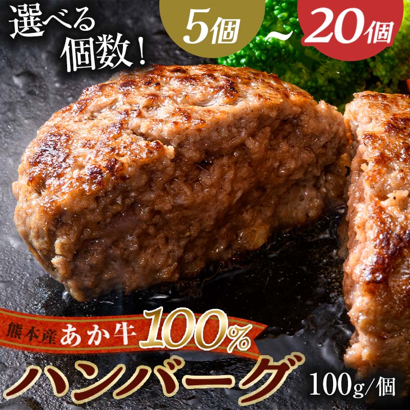 【ふるさと納税】《容量と回数が選べる》肥後あか牛100％使用 あか牛ハンバーグ＜1回or3ヶ月定期便＞ 3か月 定期便 ブランド牛 あか牛 和牛 赤身 ハンバーグ 牛肉 牛 肉 おかず お弁当 食品 FKK19-219var