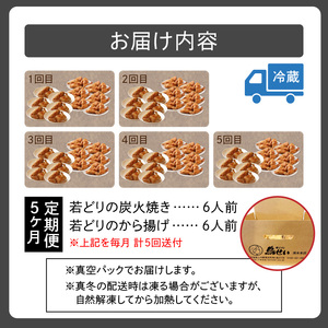 鳥せい本店 の 若どり 炭火焼き から揚げ セット５回便 【 大人数 各6人前 鶏肉 手羽 むね肉 もも肉 詰め合わせ 真空パック 冷蔵 職人技 お取り寄せ 北海道 清水町 】_S004-0003