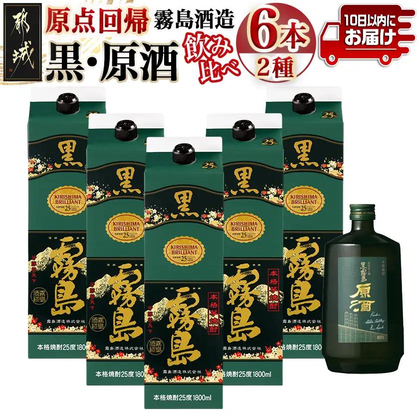 霧島酒造「黒・原酒」飲み比べ2種6本「原点回帰」セット≪みやこんじょ特急便≫〔AF-67-018-Q〕_(都城市) 焼酎 黒霧島 原酒 25度/36度 1800ml/700ml 霧島酒造