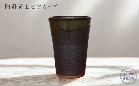【小石原焼 まるた窯】阿蘇黄土 ビアカップ C18