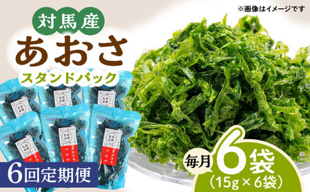 【全6回定期便】あおさ (スタンドパック6袋)海産物 特産品 アオサ 青のり うどん 味噌汁 [WAI073]