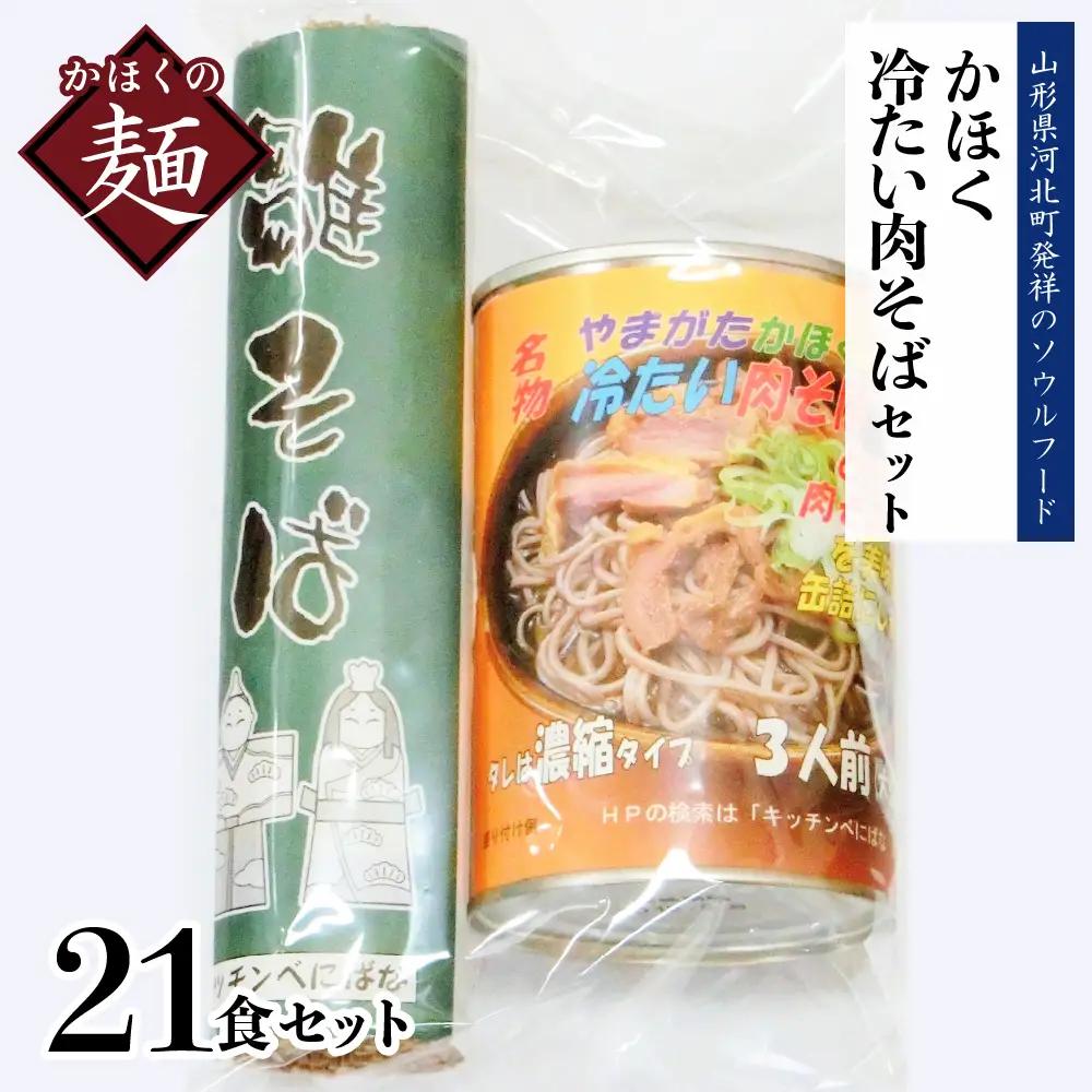 肉そば かほく冷たい肉そば A7セット 山形 肉そば
