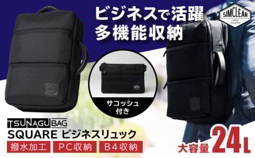 【Black】TSUNAGU BAG SQUARE ビジネスリュック（TSB12） 糸島市 / SIMCLEAR シムクリア リュック [AKP003-1]