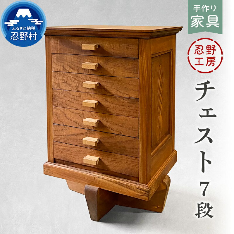 【ふるさと納税】 チェスト 棚 収納棚 7段引き戸 家具 自然素材 ケヤキ 手作り 繊細 木製 丁寧 温もり シンプル インテリア 個性 優しい手触り 山梨県 忍野村
