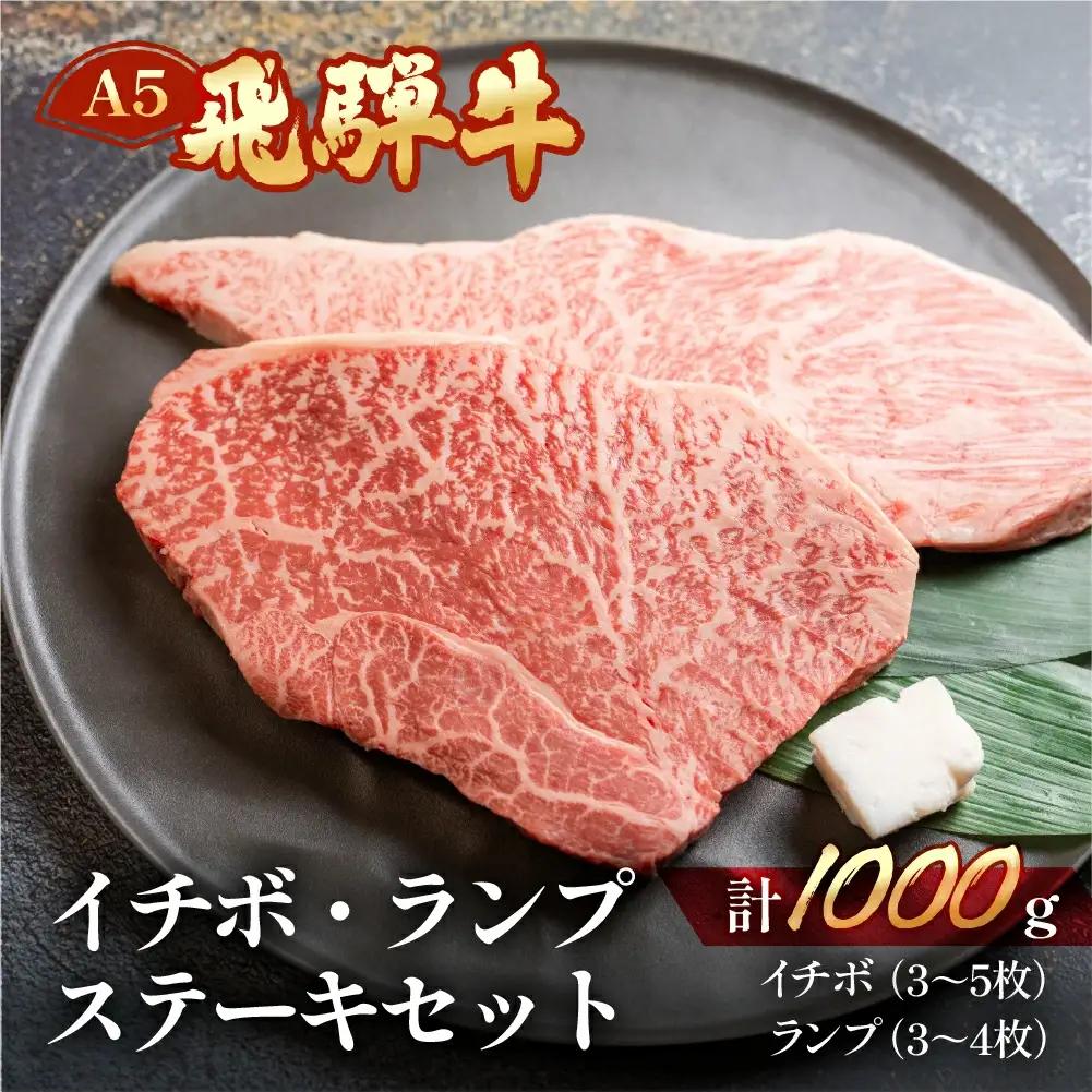 飛騨牛イチボ・ランプステーキセット【イチボ 約500g(3～5枚)ランプ 約500g(3～4枚)】【11-34】