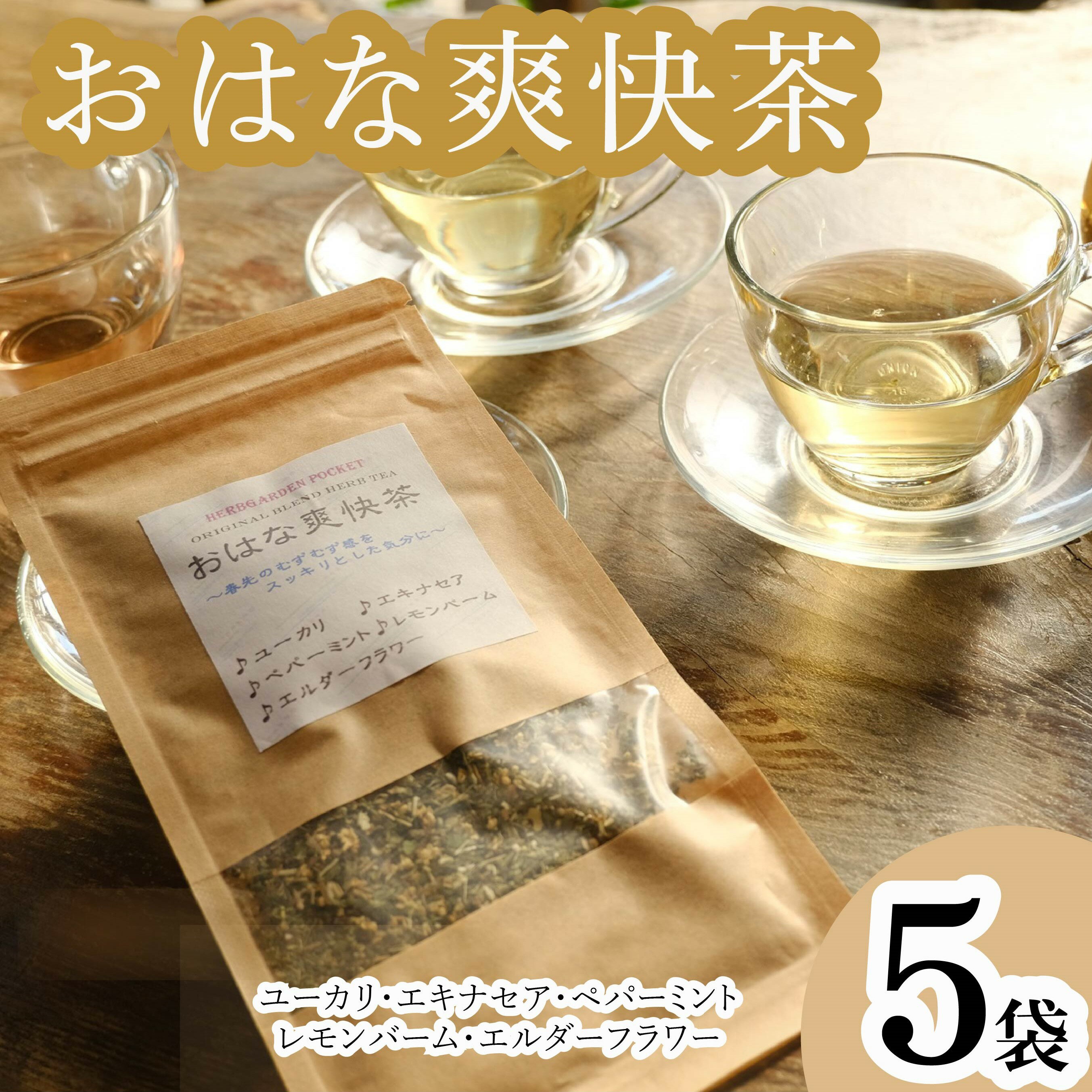 【ふるさと納税】 ハーブティー おはな爽快茶 5袋 ユーカリ ペパーミント エルダーフラワー エキナセア レモンバーム アイスティー デザート クッキー ティー ハーブ園 ブレンドティー ハーブ プレゼント ギフト 贈物 贈り物 千葉県 銚子市 ハーブガーデンポケット