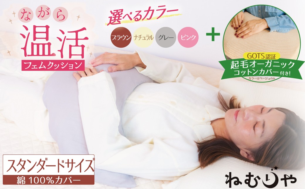 
                  【ネムケア フェムクッション】スタンダードサイズ（起毛オーガニックコットンカバー付） 女性のからだにやさしい天然素材クッション  フェムケア フェミケア 温活 保温 女性 やすらぎ 睡眠 シルク 腰当て 首枕 抱き枕 三日月型 GOTS コットン オーガニック 有機 H162-063
                