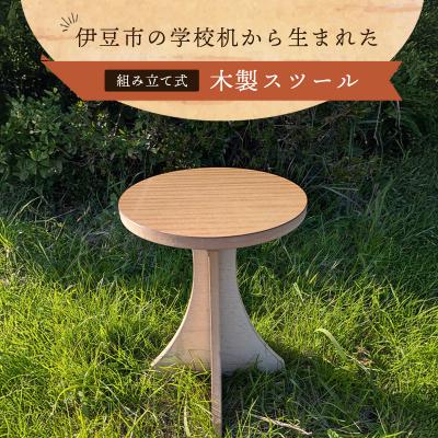 ふるさと納税 伊豆市 伊豆市の学校机を再利用した「木製スツール」組立式脚台具(1脚)