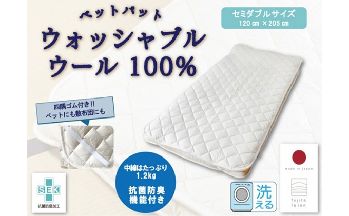 「ウォッシャブルウールベッドパット」セミダブル 近江布