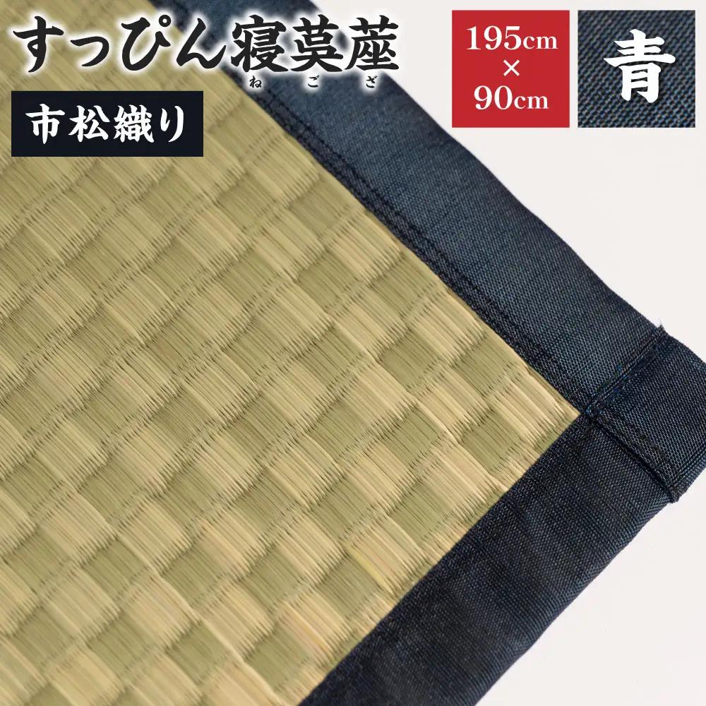 【青】すっぴん寝茣蓙 市松織り 195cm×90cm ねござ 熊本県産 ゴザ ござ 長方形 い草 イグサ 畳 ラグ