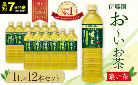【最短７日以内発送】お～いお茶 濃い茶1L×12本セット［おーいお茶 ペットボトル 1リットル ケース 箱 伊藤園 静岡］