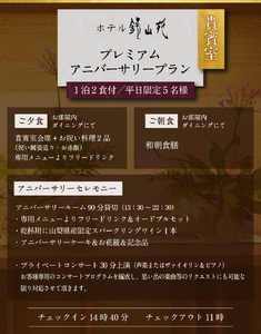 【 ホテル鐘山苑　貴賓室プレミアムアニバーサリー（平日5名様1泊2食付） 】ホテル 旅行 プレミアム アニバーサリー ホテル宿泊券 富士山 ホテルチケット 宿泊チケット 平日 ホテル 平日限定宿泊券 