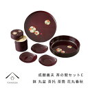 【ふるさと納税】成願義夫 茶の間セットC 花丸春秋【YG189】 | 紀州漆器 漆塗り人気 おすすめ 送料無料