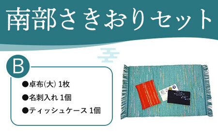 南部さきおりセットB 【 ふるさと納税 人気 おすすめ ランキング さきおり 卓布 大 名刺入れ ティッシュケース 南部裂き織り 手作り 手作業 青森 プレゼント 自分用 織物 手仕事 青森県 おいらせ町 送料無料 】 OIN302