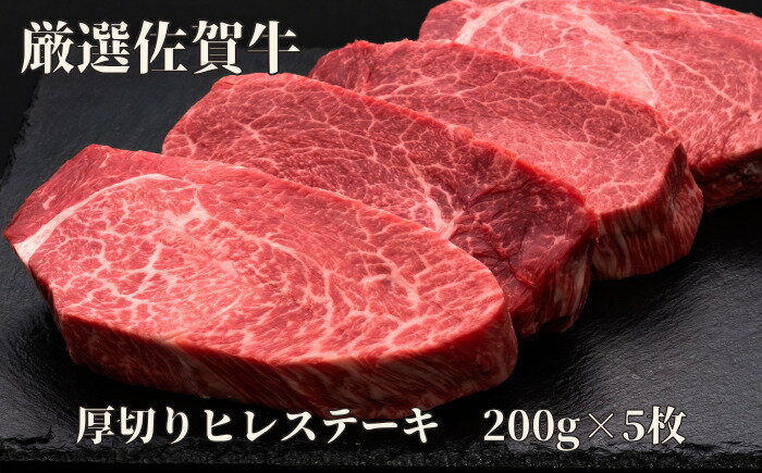【ふるさと納税】佐賀牛 A5 ヒレステーキ 1000g 200g×5枚 175-J1177