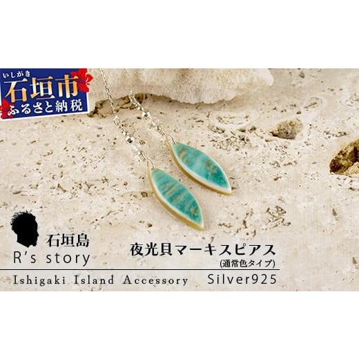 ふるさと納税 石垣市 夜光貝マーキスピアス　通常色タイプ
