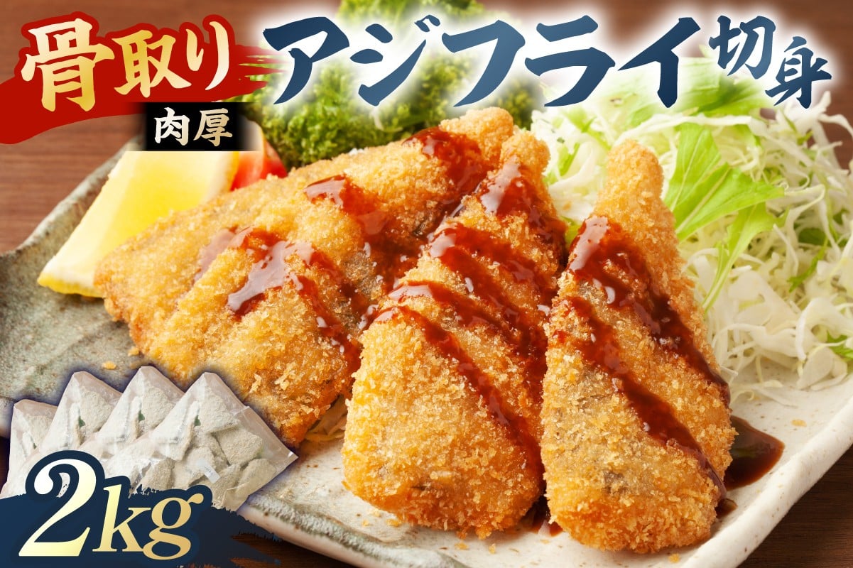 
            骨取り 肉厚アジフライ切り身 2kg (500g×4袋) mi0012-0173 【真アジ 肉厚 フワフワ 骨取り 切り身 国産 あじフライ 魚 魚介 フライ 揚げ物】
          