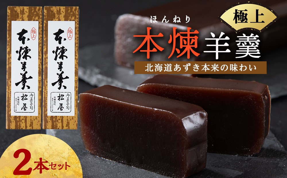 
                  本練羊羹　2本　 北海道 羊羹 ようかん お菓子 ギフト
                