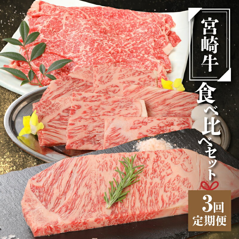 【ふるさと納税】宮崎牛食べ比べセット3回定期便（3回コース・満足） - ブランド牛 国産 牛肉 ロース焼き肉用/モモ肉すき焼き用/サーロインステーキ ビーフステーキ 焼肉 すきやき 冷凍 お肉の定期便 3ヶ月定期便 送料無料【宮崎県木城町】