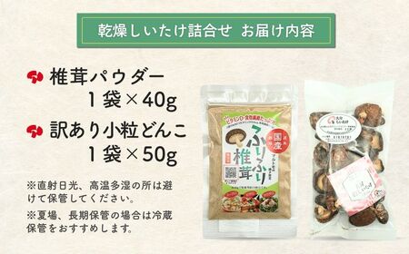 【ふるさと納税】大分産椎茸パウダー・訳あり小粒どんこ詰合せ|しいたけ しいたけ しいたけ しいたけ しいたけ
