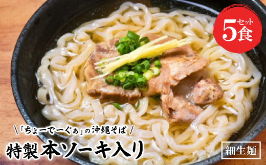 【細生麺の沖縄そば】ちょーでーぐぁ 特製本ソーキ入り 5食セット【配送不可地域：離島】