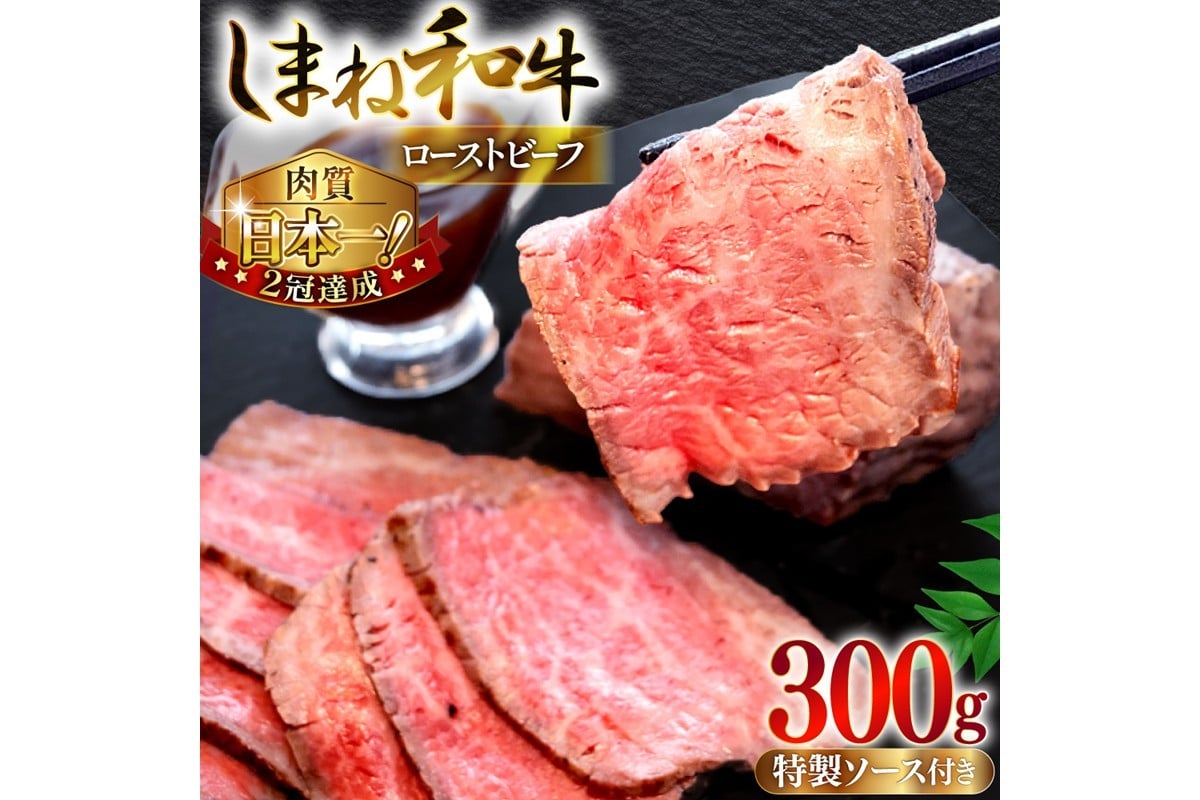 
                  しまね和牛ローストビーフ 300g ローストビーフ しまね和牛 国産牛 黒毛和牛 赤身 ブロック 贈答 ギフト 【167_1478】
                