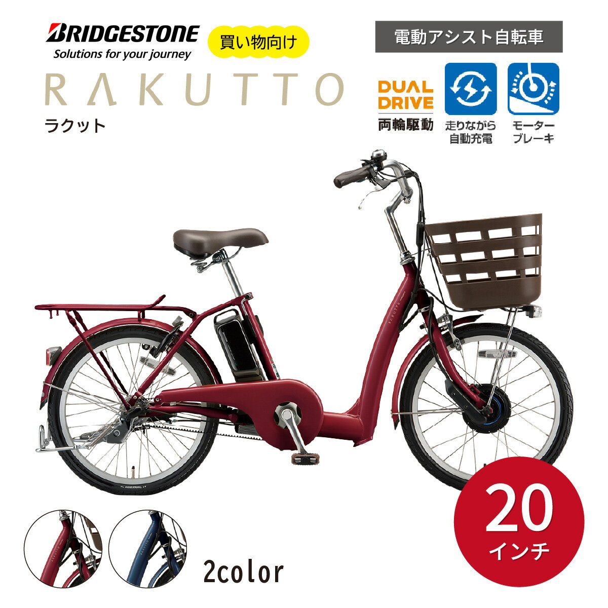 【ふるさと納税】ブリヂストン ラクット 電動自転車 シニア向け 20インチ T.X ルビーレッド / T.X サファイヤブルー | 埼玉県 上尾市 電動アシスト 乗り降りしやすい 安全 街乗り シニア 軽量 乗りやすい おじいちゃん おばあちゃん チャリンコ ブリジストン