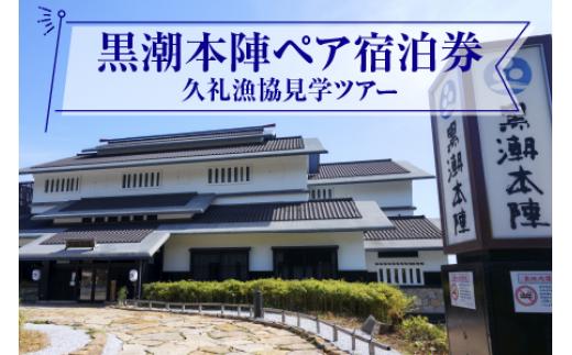 黒潮本陣 ペア宿泊券 ＋ 久礼漁協 見学ツアー 高知 久礼 宿泊 観光 チケット 宿泊券 ペア 見学 漁協 市場