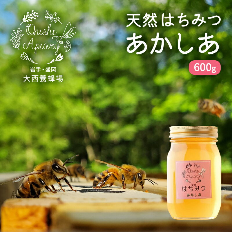 【ふるさと納税】天然はちみつ あかしあ 600g 大西養蜂場 無添加 非加熱はちみつ 非加熱 ハチミツ 蜂蜜 国産 国産はちみつ 国産はちみつ非加熱 アカシア蜂蜜 非加熱蜂蜜 国産蜂蜜 はちみつ 岩手 岩手県 盛岡市