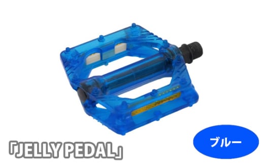 No.199-01 220017 ブルー「JELLY PEDAL」 ／ 色鮮やか クリアペダル ピン付き 広い踏面 安定 自転車 埼玉県