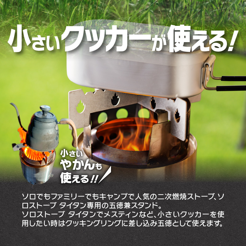 鍛冶屋の頓珍漢　ソロストーブ タイタン専用 五徳 スタンド[050S28]_イメージ3