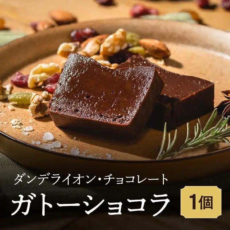 【ダンデライオン・チョコレート】ガトーショコラ_0078-001-T03