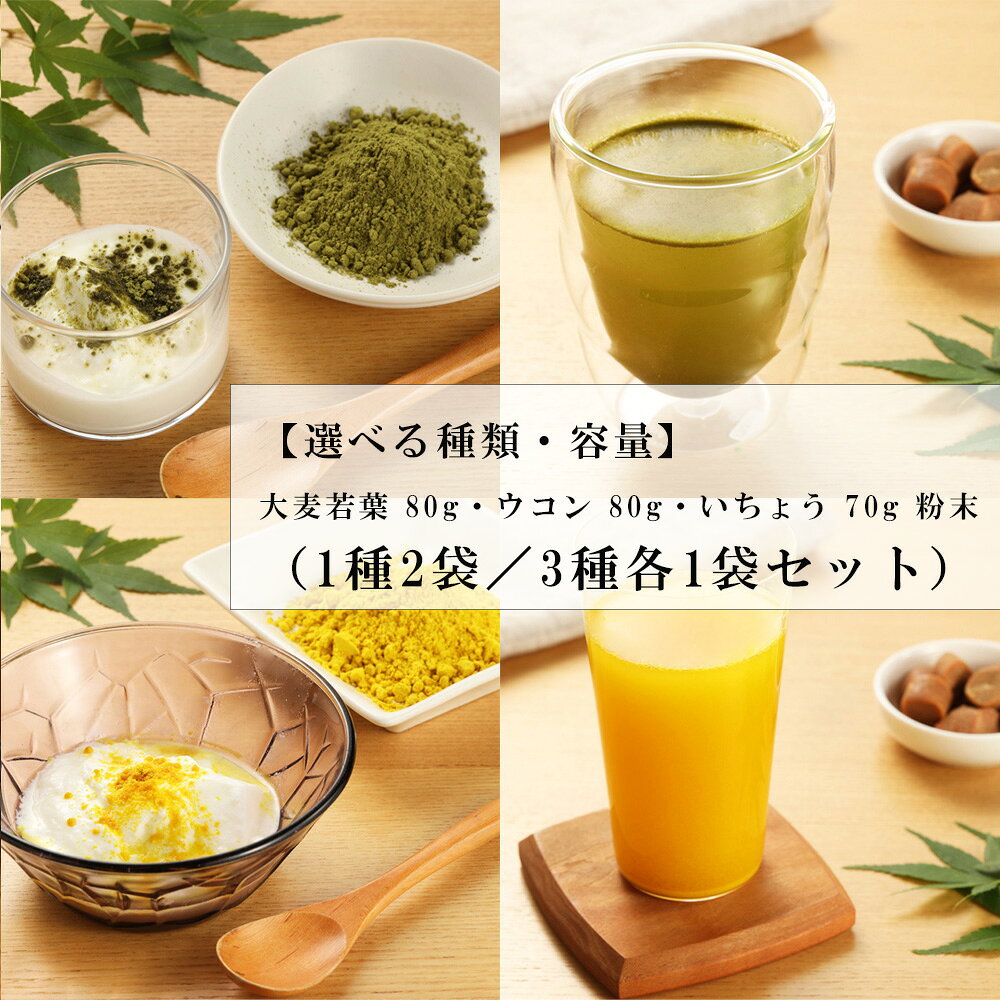 【ふるさと納税】大麦若葉 80g・ウコン 80g・いちょう 70g 粉末（各1袋3種セット）（しだれ桜とナリエの里 四美）【南ひだヘルスファーム】岐阜県下呂市産 下呂市 青汁 ターメリック スパイス お茶 粉末 健康