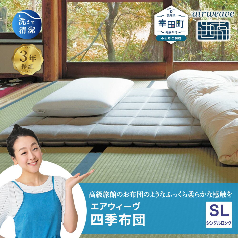 【ふるさと納税】エアウィーヴ 四季布団 シングルロング 高身長 長身用サイズ | マットレス 床置き 高反発マットレス マットレスパッド 寝返りしやすい 体圧分散マットレス 敷布団 折りたたみ 三つ折り 収納 マットレス 日本製 airweave