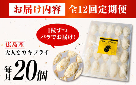 【全12回】冷凍カキフライ20個 牡蠣[XCU007] 牡蠣 牡蠣 牡蠣 牡蠣 牡蠣