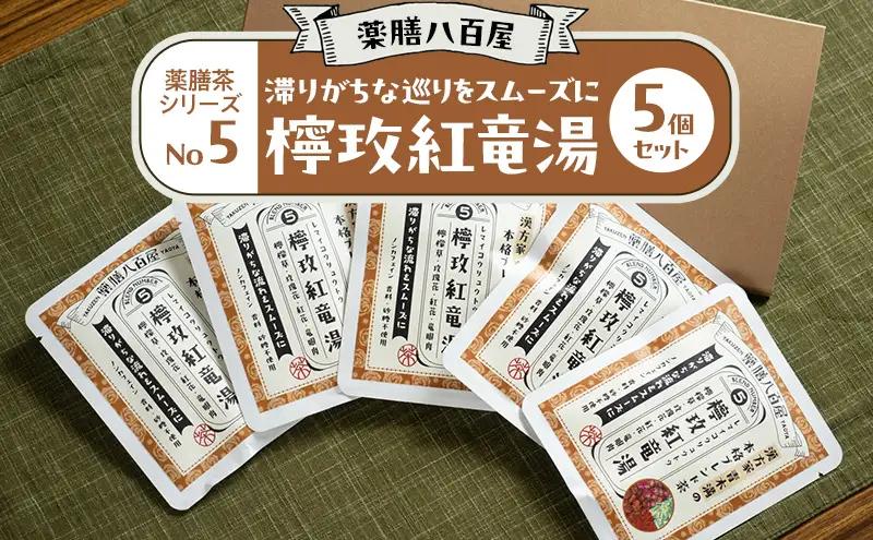 薬膳茶 薬膳八百屋 レマイ紅竜湯 和漢 薬膳茶【5個】