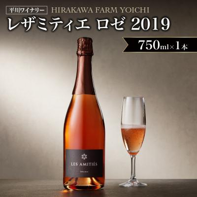 ふるさと納税 余市町 【平川ワイナリー】レザミティエ・ロゼ 2019_Y090-0018