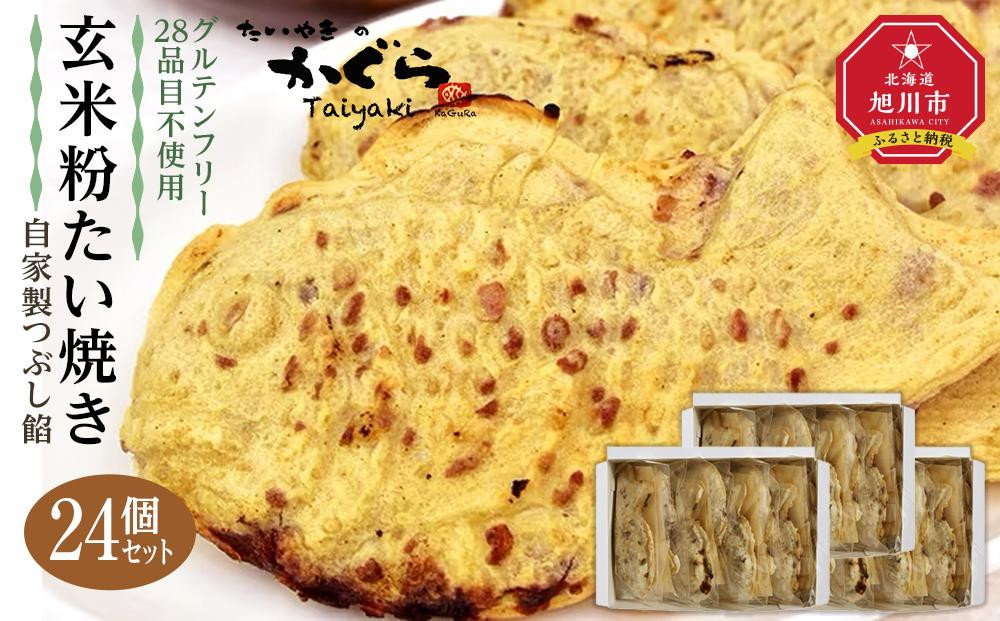 
【グルテンフリー・28品目不使用】玄米粉たい焼き（自家製つぶし餡）24個セット
