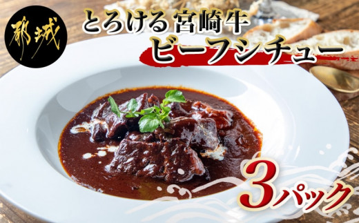 
                  とろける宮崎牛ビーフシチュー3パックセット_AA-H301_(都城市) 宮崎牛ビーフシチュー 200g×3P 洋食 看板メニュー とっておき ディナー おかず
                
