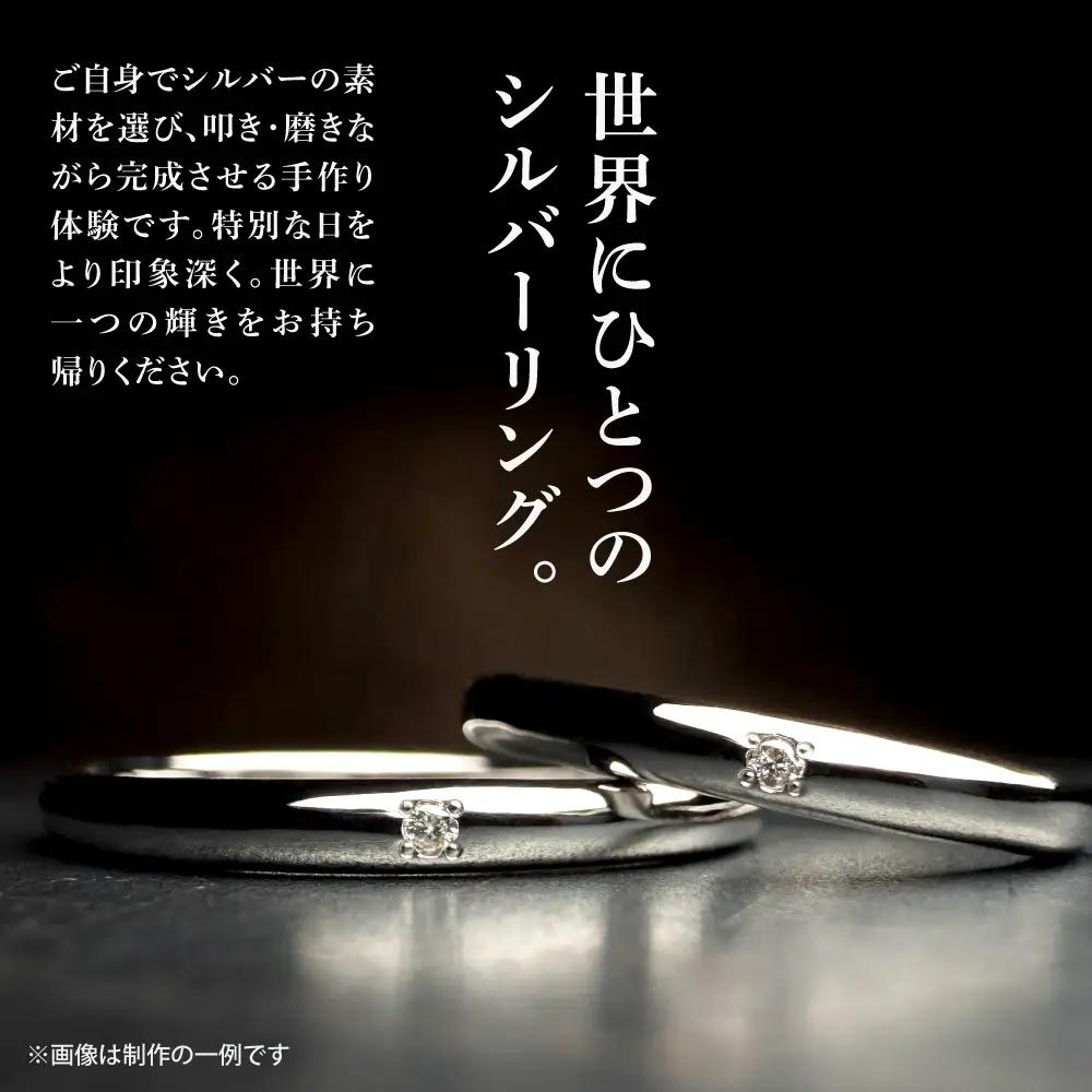 ダイヤモンド付きシルバーペアリング手作り体験（２名様） | リング シルバーリング ダイヤモンド付き 指輪 ペアリング 手作り体験 体験 北海道 札幌市