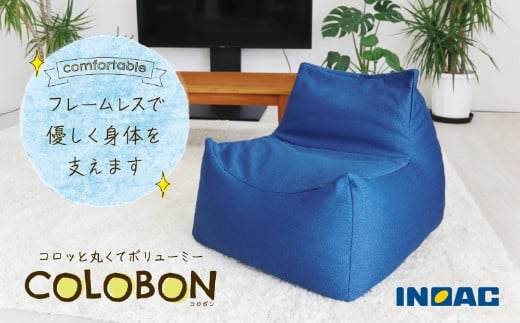 【14日営業日以内発送】コロッと丸くてボリューミー『COLOBONーコロボンー』（ブルー） 座椅子 椅子 いす チェア ウレタン 家具 インテリア 九州 福岡県 うきは市