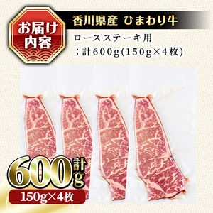 香川県産 ひまわり牛ロースステーキ用(計600g・150g×4枚) 国産 牛肉 お肉 牛 ステーキ 赤身 霜降り ヒマワリ 【man023】【カワイ】