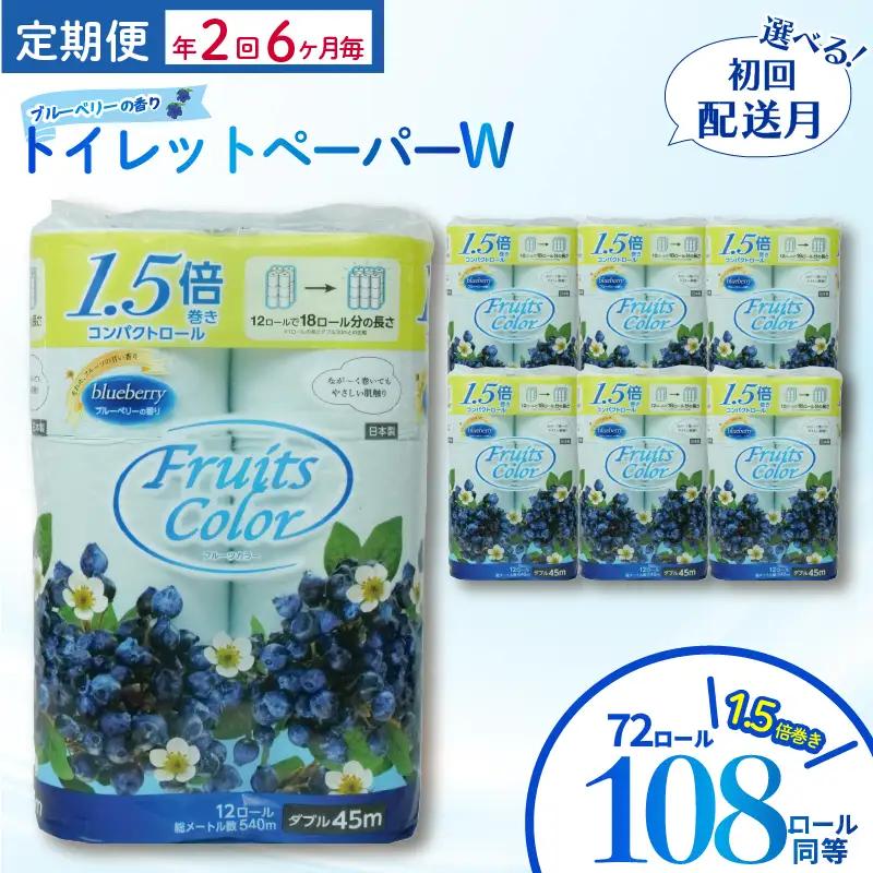 定期便 【 初回発送：2026年8月 】 トイレットペーパー ﾀﾞﾌﾞﾙ 年 2 回 6 ヶ月毎 ブルーベリー トイレット