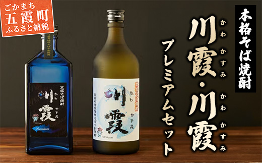 五霞町産本格そば焼酎「川霞」・「プレミアム川霞」飲み比べセット ／ お酒 特産品 酒 アルコール 爽やか まろやか 飲みやすい 本格 そば焼酎 焼酎 川霞 プレミアム 常陸秋そば セット 飲み比べ 茨城県 五霞町【価格改定】