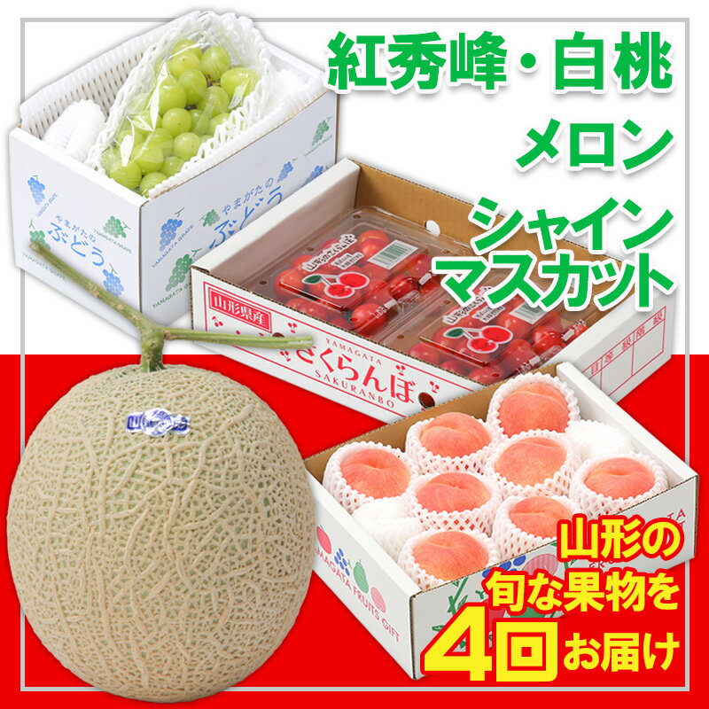 【ふるさと納税】【定期便4回】☆フルーツ王国山形☆『シャインマスカット、紅秀峰、白桃、メロン』 FY25-317