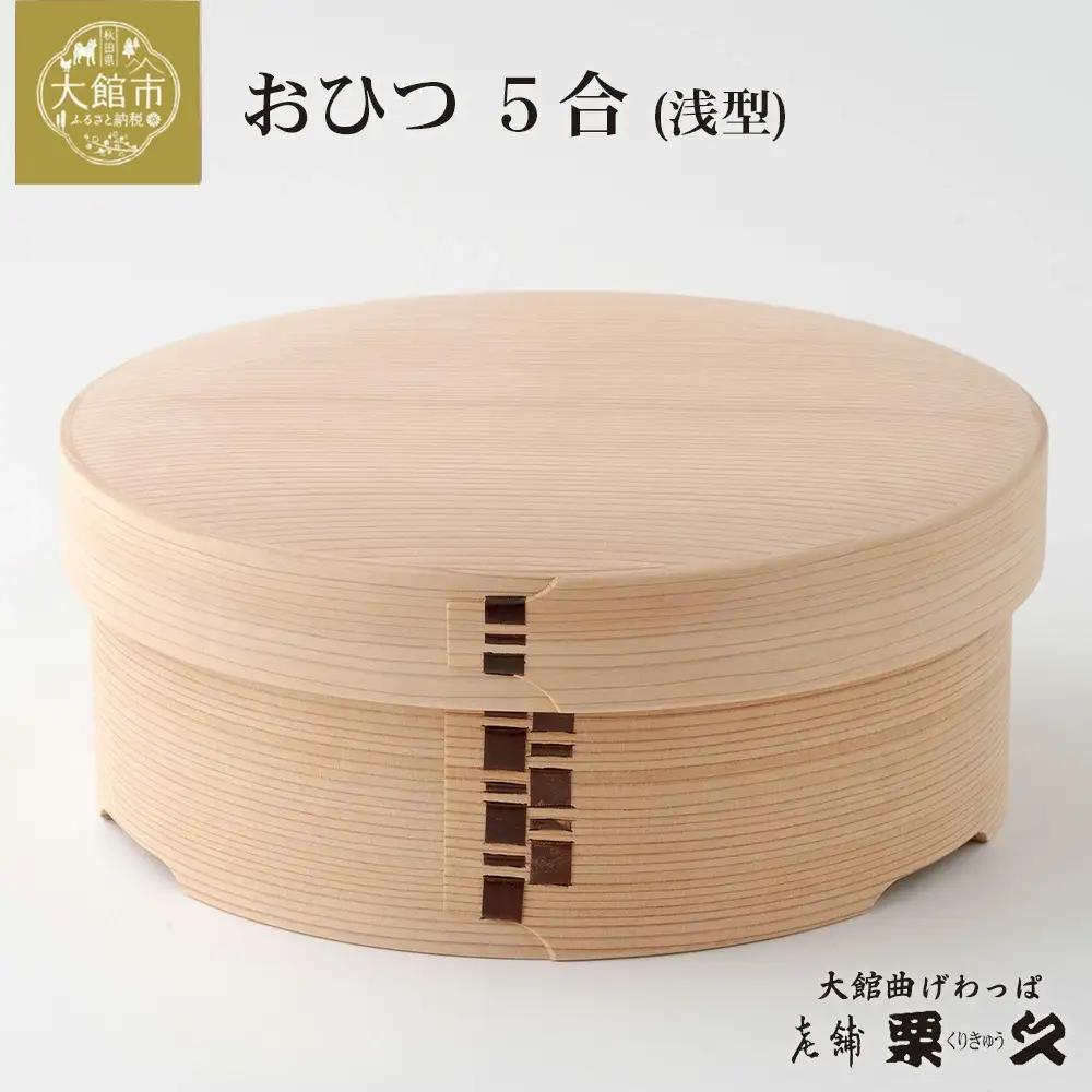 【大館曲げわっぱ】おひつ（5合浅型）　1225P6003