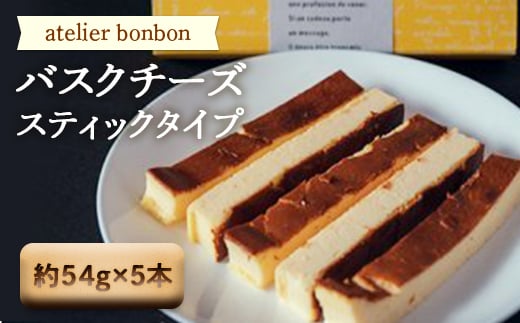 バスクチーズ（スティックタイプ）【atelier bonbon】 ／ 洋菓子 スティックケーキ 千葉県 特産 F22X-219