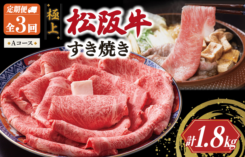 極上 松阪牛 すき焼き 600g【定期便3回】 Aコース（1月、3月、5月発送） 牛肉 高級 ギフト 松坂牛 和牛 US68